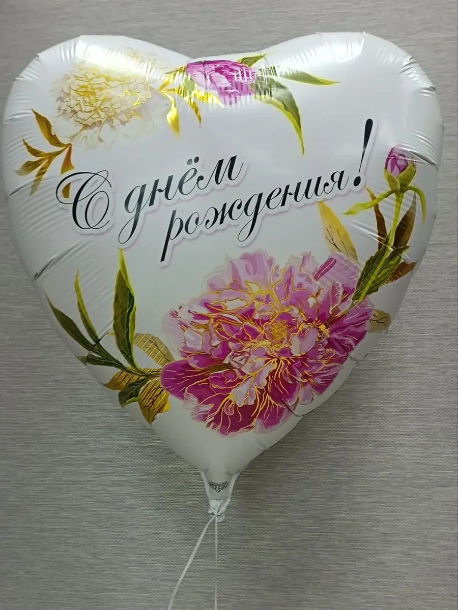 Шар гигант С Днём рождения!