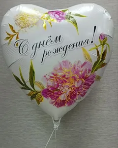Шар гигант С Днём рождения!