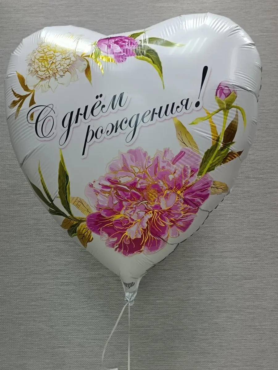 Шар гигант С Днём рождения!